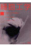 細胞工学　02年1月号（21-1） CD-ROM付
