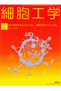 細胞工学　02年2月号（21-2）