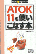 ATOK11を使いこなす本