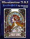 Illustrator　7．0Jスーパーガイドfor　Windows