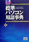 標準パソコン用語事典（〔2000年版〕）