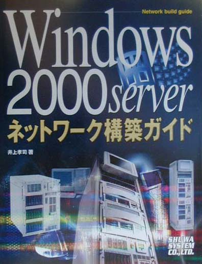 Windows　2000　Serverネットワーク構築ガイド