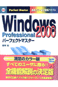 Windows　2000　Professionalパーフェクトマスター
