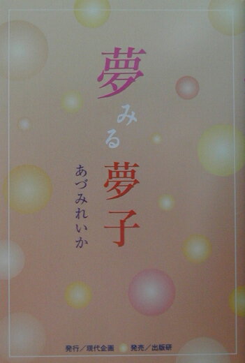 夢みる夢子
