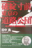 破綻寸前！東京の“道路公団”