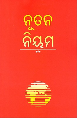 Oriya New Testament-FL-Easy-To-Read B-FL-WBT-NT EASY TO READ [ World Bible Translation Center ]