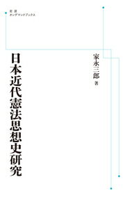 日本近代憲法思想史研究