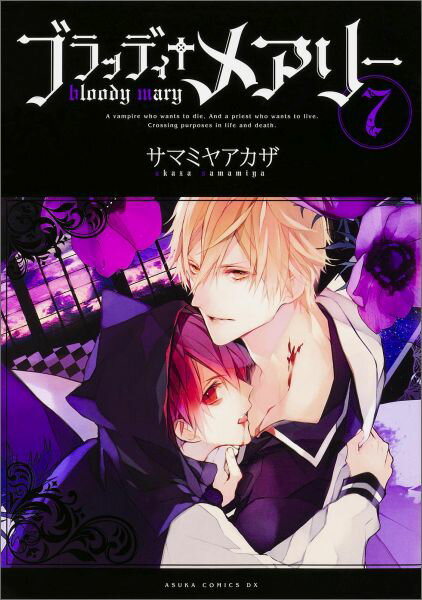 ブラッディ＋メアリー　第7巻