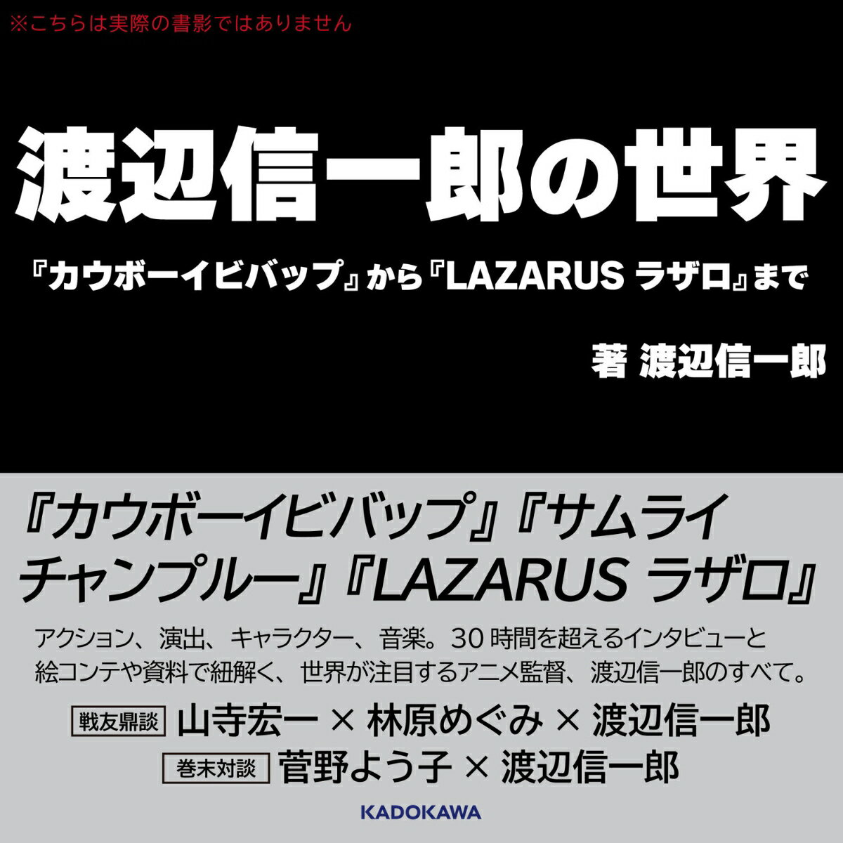 渡辺信一郎の世界 『カウボーイビバップ』から『LAZARUS ラザロ』まで