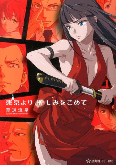 東京より憎しみをこめて（1）