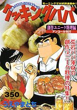 クッキングパパ（創作ユニーク料理編）