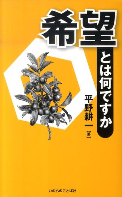 希望とは何ですか