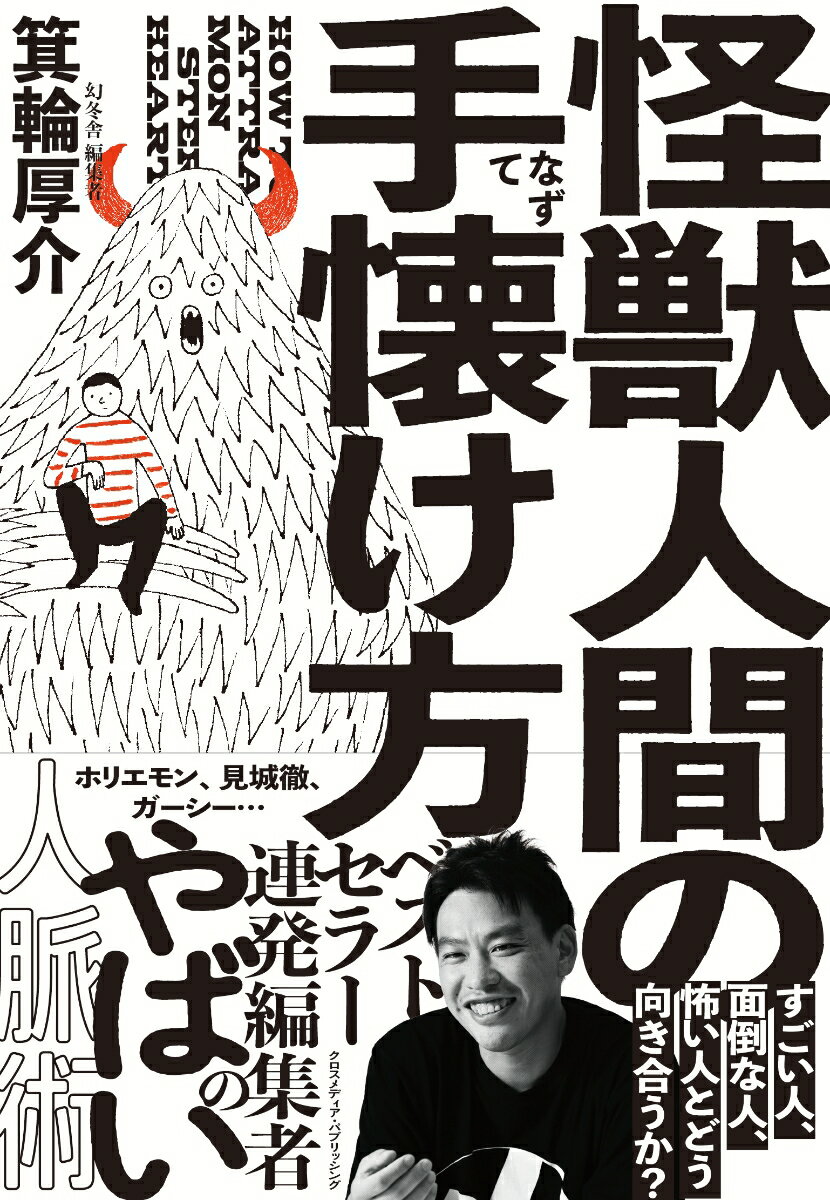 僕の人生を変えたのは。ただひとつ。「怪獣人間」との出会いだった。「怪獣人間」と出会い、対峙し、仕事をしていくなかで、時代の空気を知り、そして波に乗り、自分の限簡が引き上げられた。すごい人、面倒な人、怖い人とどう向き合うか？