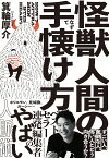 怪獣人間の手懐け方 [ 箕輪厚介 ]