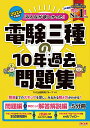 2024年度版 みんなが欲しかった！ 電験三種の10年過去問題集 TAC出版開発グループ 編著