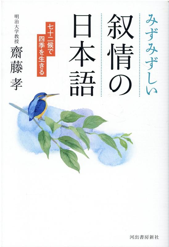 情緒あふれる郷愁のことばをじっくり味わう。「暦」や「歌」に散りばめられた、季節のかすかなうつろいを表す語句とは。