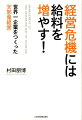 経営危機には給料を増やす！