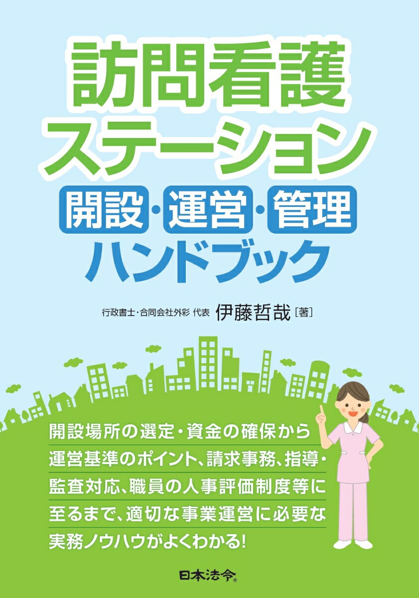 訪問看護ステーション 開設・運営・管理ハンドブック