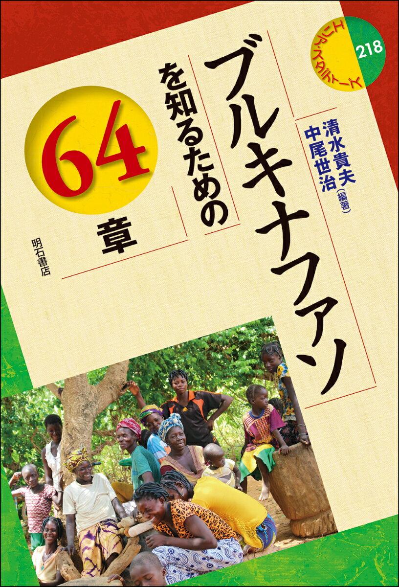 ブルキナファソを知るための64章 （エリア・スタディーズ　218） [ 清水　貴夫 ]