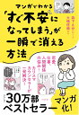 マンガでわかる「すぐ不安になってしまう」が一瞬で消える方法 [ 大嶋信頼 ]