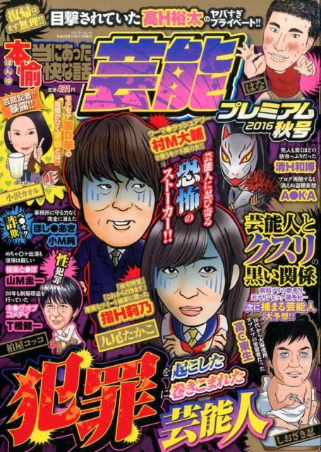 本当にあった愉快な話芸能プレミアム（2016　秋号）