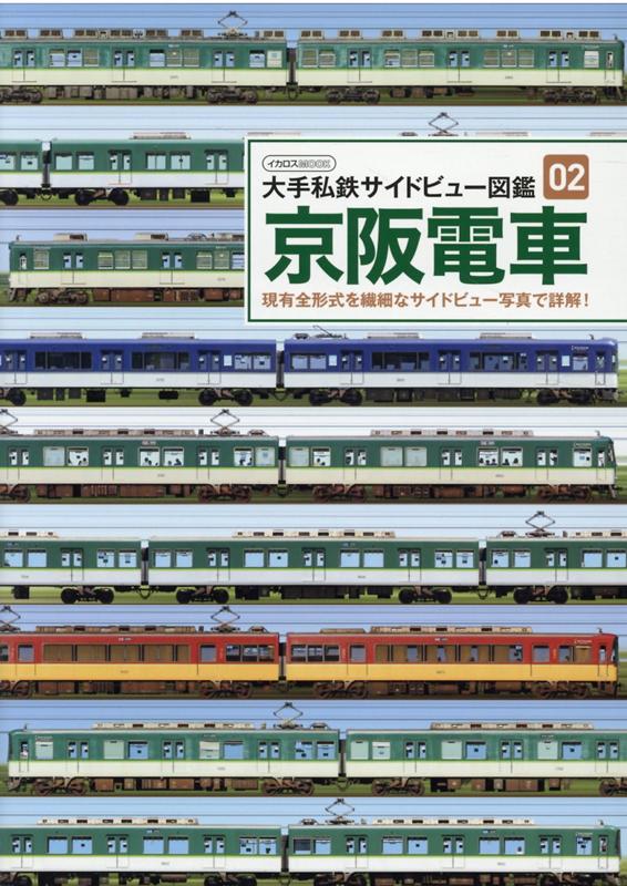 京阪電車 現有全形式を繊細なサイドビュー写真で詳解！ （イカロスMOOK　大手私鉄サイドビュー図鑑　02） 