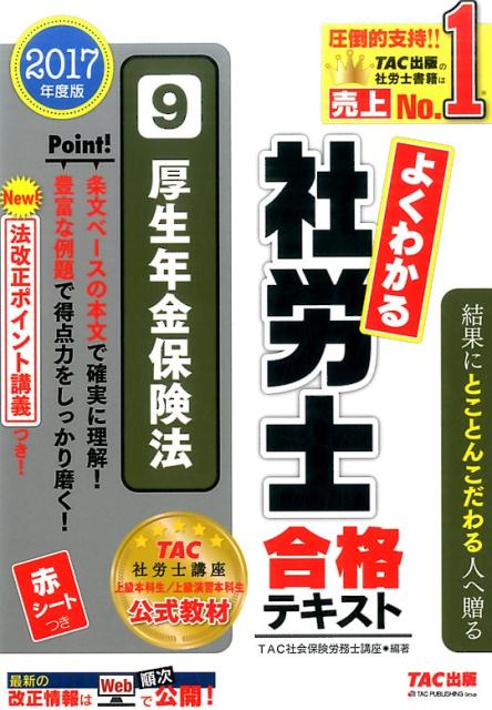 よくわかる社労士合格テキスト（9　2017年度版）