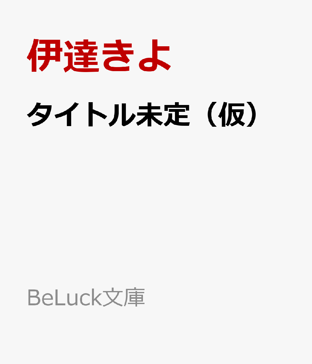 タイトル未定（仮）