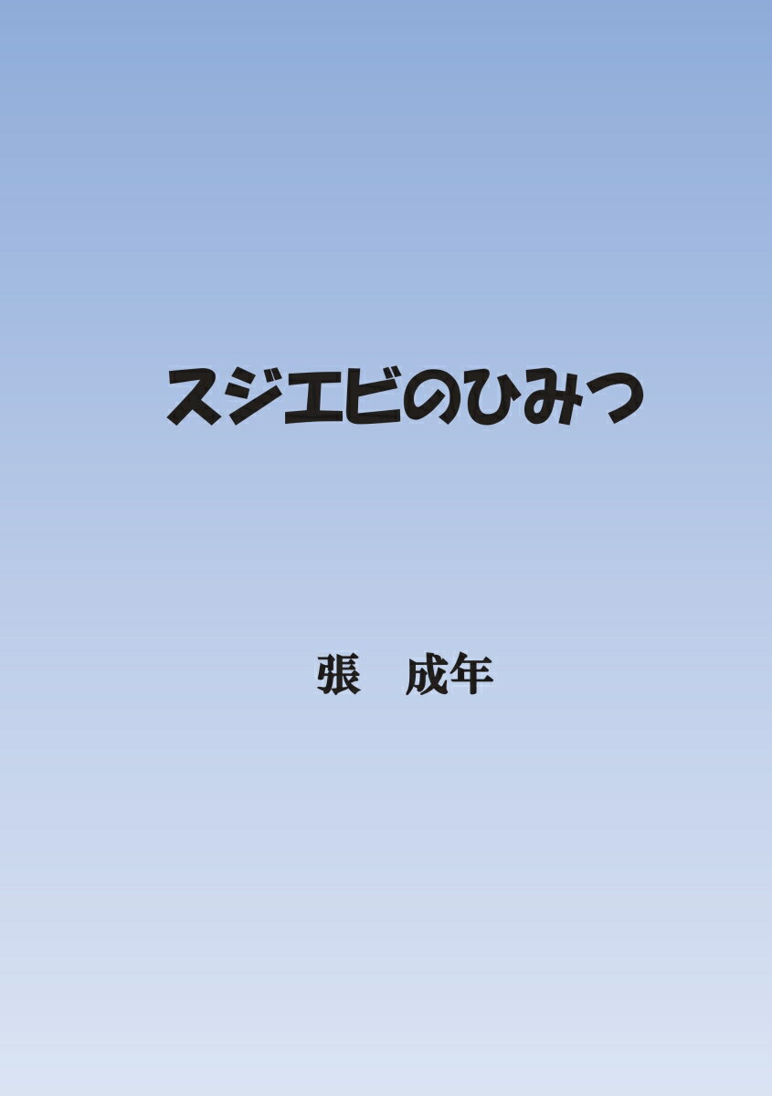 【POD】スジエビのひみつ [ 張　成年 ]