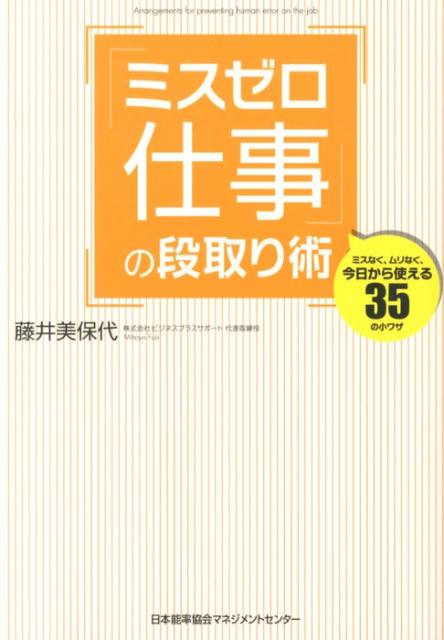 「ミスゼロ仕事」の段取り術