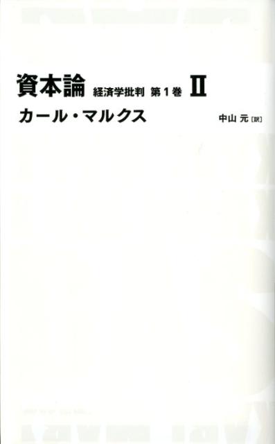 資本論（第1巻　2）