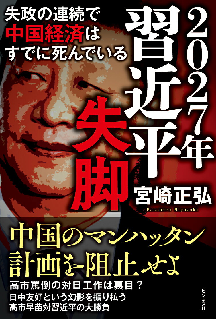 2027年　習近平失脚の表紙