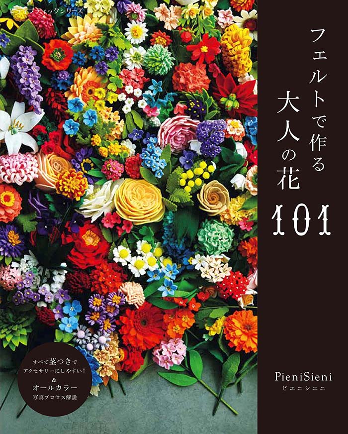 フェルトで作る大人の花101 （レディブティックシリーズ） [ PieniSieni ]