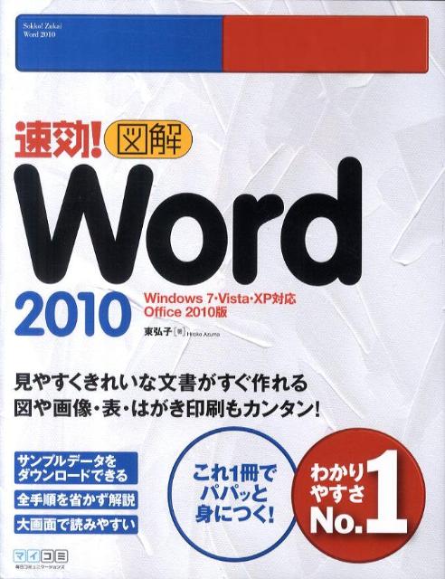 速効！図解Word　2010