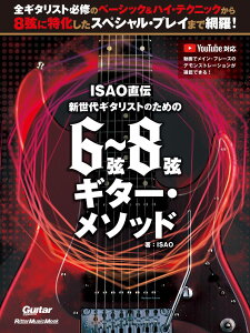 ISAO直伝　新世代ギタリストのための　6弦～8弦ギター・メソッド [ ISAO ]