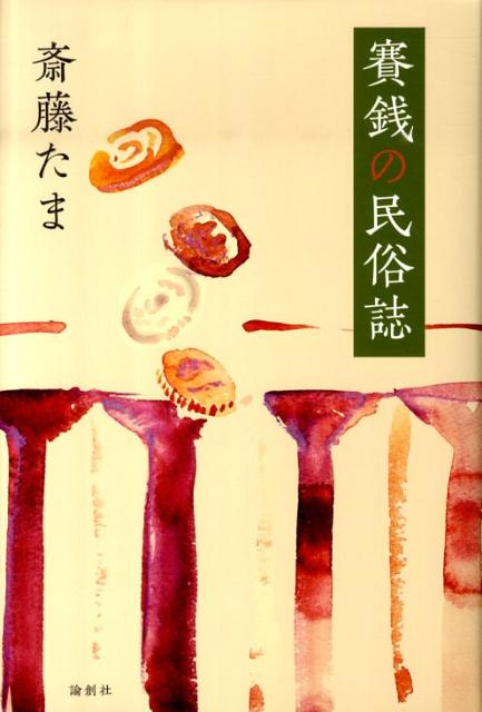 賽銭の民俗誌