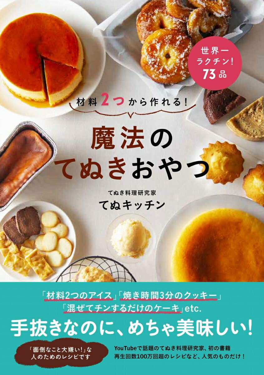 材料2つから作れる 魔法のてぬきおやつ [ てぬキッチン ]