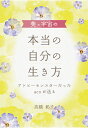 美×宇宙の本当の自分の生き方 ～アトピーモンスターだったacoが送る～ [ 高橋彰子 aco ]