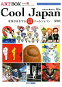 ART BOX VOL.19 保存版 Cool Japan creators file 2