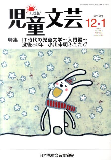 児童文芸（2011年12・2012年1月）