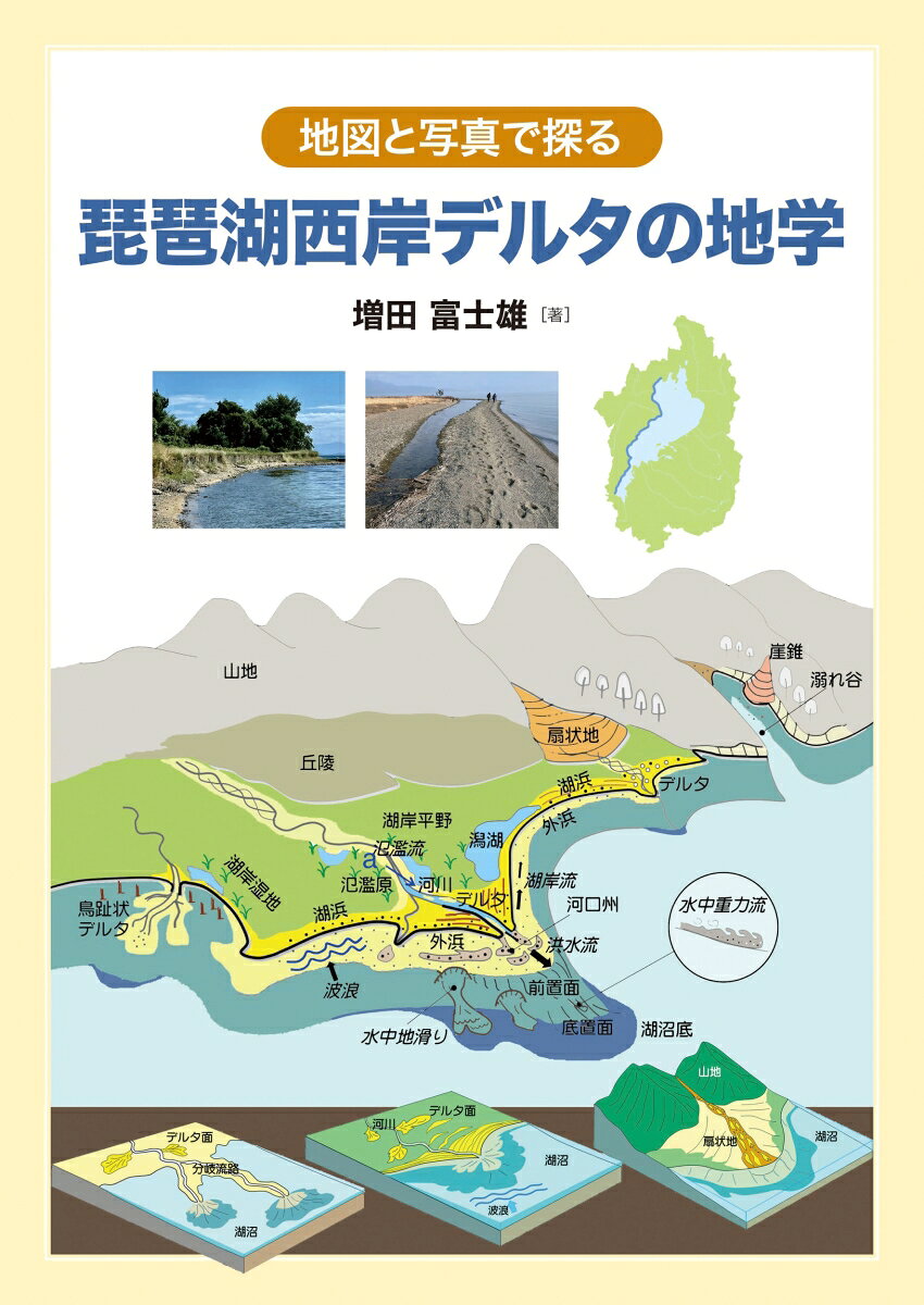 日本最大の湖、琵琶湖の西岸（滋賀県大津市・高島市）には中小の河川によって多様なデルタ（三角州）が形成されている。国土地理院地図や空中写真、現地写真を駆使して、それぞれのデルタ低地の形成過程や特徴、旧河道の痕跡、破堤ローブ上に立地する集落の姿などを解説、琵琶湖の形成過程の研究動向についても紹介した地学ガイド。
まえがき
第1章　琵琶湖とデルタを取り巻く自然環境
第2章　南湖西岸の浅水デルタ群
第3章　真野川・和邇川のカスプ状デルタ
第4章　中古生層由来の小さなファンデルタ
第5章　大谷川・比良川の大きなファンデルタ
第6章　花崗岩類由来の小さなファンデルタ
第7章　デルタとファンデルタ
第8章　鴨川の鳥趾状デルタと破堤ローブ
第9章　西岸最大の安曇川デルタ
第10章　湖北西岸のデルタと内湖と砂州
第11章　湖岸の土組成
第12章　湖岸地形と湖水の流れ
第13章　琵琶湖の水位変動
第14章　琵琶湖の形成
あとがき