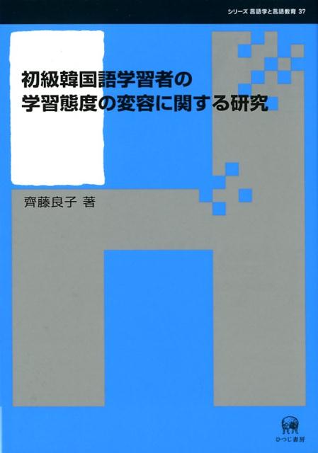 初級韓国語学習者の学習態度の変容に関する研究