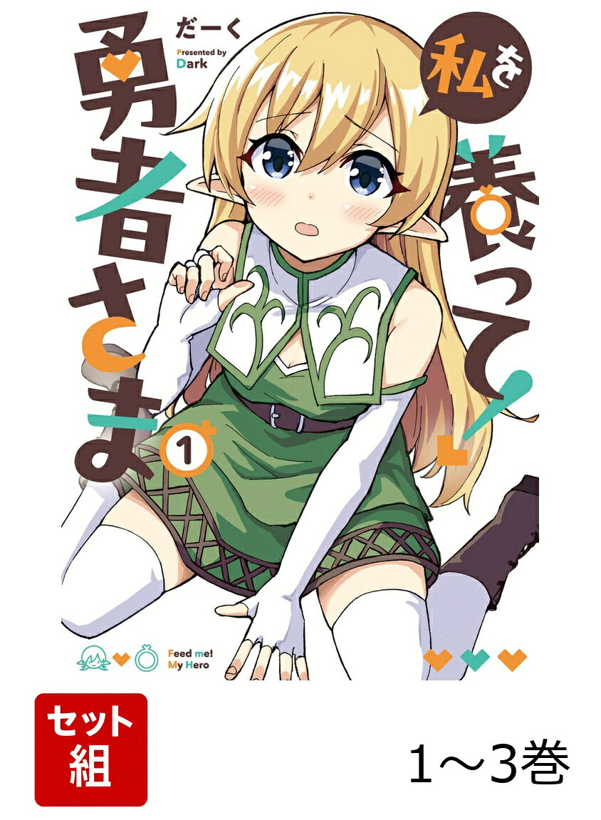 同人即売会でエルフの恰好をした少女を助けた主人公は
少女に「勇者さま」と呼ばれる。
その場限りのロールプレイだと思いきやどうやら本気のようで…!?

記憶喪失のエルフと平凡だったはずの主人公の
前途多難な日々が幕を開ける!

エルフとの二人暮らしは可愛いだけじゃない!?
ドキドキ、ハラハラ、ときどき胸がギュっとする…?
心揺さぶるラブコメディ!

コミックスでしか読めない描き下ろしおまけ漫画も掲載!