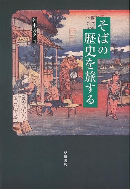 【バーゲン本】そばの歴史を旅する