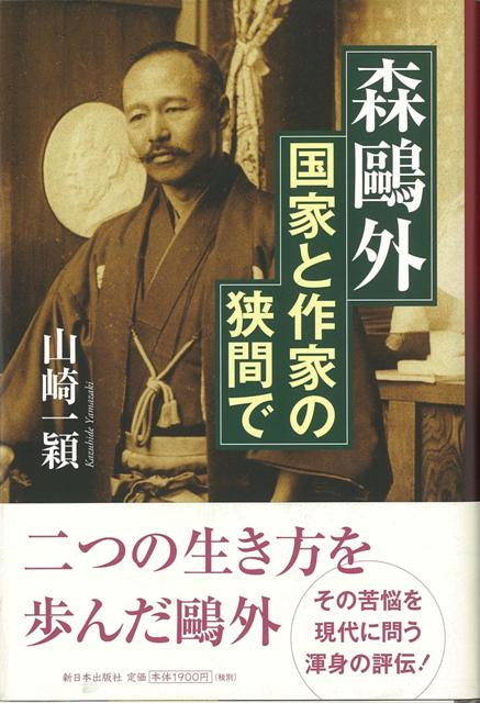 【バーゲン本】森鴎外　国家と作家の狭間で