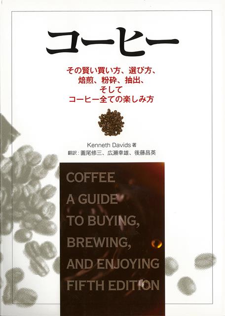 楽天楽天ブックス【バーゲン本】コーヒー　その賢い買い方、選び方、焙煎、粉砕、抽出、そしてコーヒー全ての楽しみ方 [ Kenneth　Davids ]