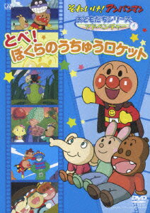 それいけ！アンパンマン アドベンチャー とべ！ぼくらのうちゅうロケット [ 戸田恵子 ]