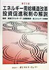 エネルギ-需給構造改革投資促進税制の解説新訂2版