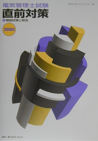 電気管理士試験直前対策（2000年）