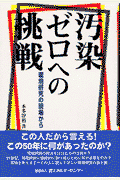 汚染ゼロへの挑戦